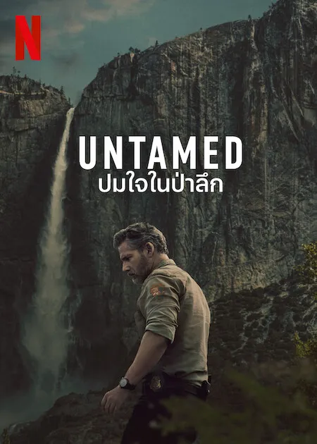 ปมใจในป่าลึก UNTAMED (2025) พากย์ไทย ซับไทย