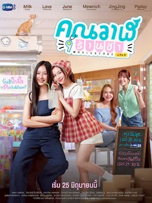 Whale Store xoxo (2025) คุณวาฬร้านชำ