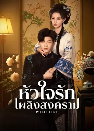 Wild Fire หัวใจรักเพลิงสงคราม ซับไทย