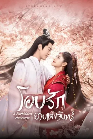 A Forbidden Marriage โอบรักอาบแสงจันทร์ พากย์ไทย ซับไทย