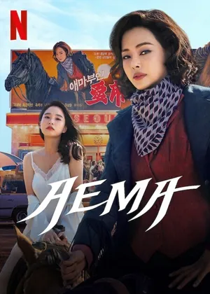 AEMA (2025) ซับไทย พากย์ไทย