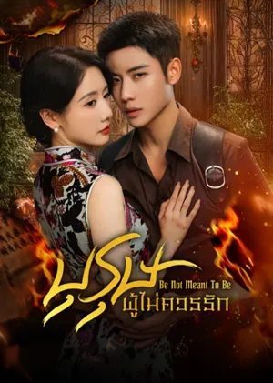 Be Not Meant To Be บุรุษผู้ไม่ควรรัก