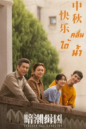Beneath the Undertow (2025) คลื่นใต้น้ำ ซับไทย