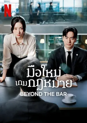 Beyond the Bar มือใหม่เกมกฎหมาย ซับไทย