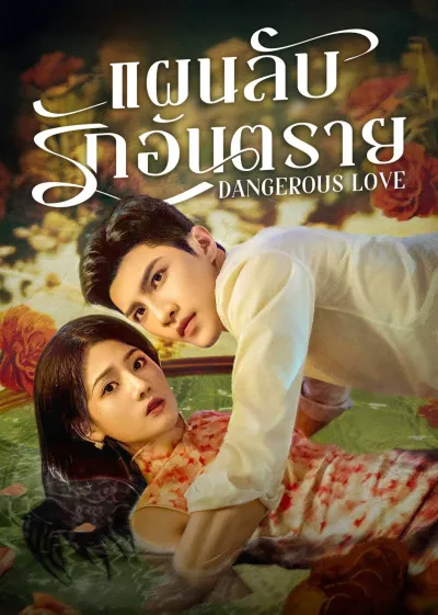 Dangerous Love แผนลับรักอันตราย ซับไทย