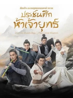 Duel on Mount Hua The Five ศึกประลองยุทธ์เขาฮั่วซาน