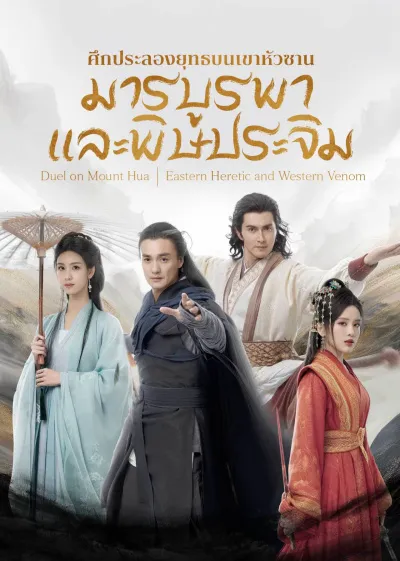 Eastern Heretic and Western Venom ศึกประลองยุทธบนเขาฮว่าซาน มารบูรพาและพิษประจิม ซับไทย