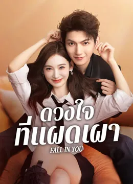 Fall in You (2025) ดวงใจที่แผดเผา
