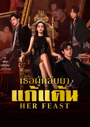 Her Feast เธอผู้กลับมาแก้แค้น ซับไทย