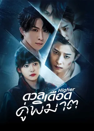 Higher ดวลเดือดคู่พิฆาต ซับไทย