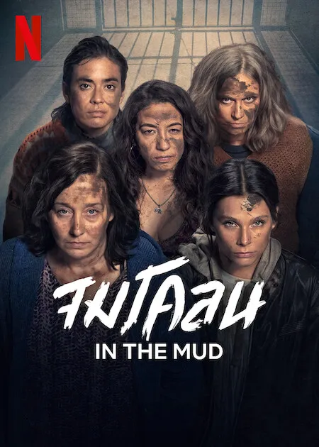 In the Mud Season 1 จมโคลน ซับไทย
