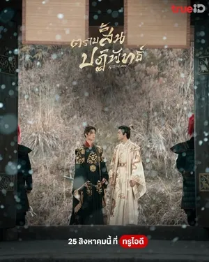 ซีรีส์จีน Kill to Love (ตราบสิ้นปฏิพัทธ์)