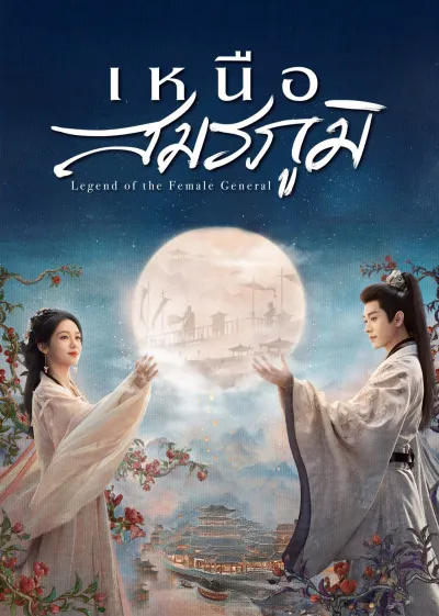Legend of the Female General (2025) เหนือสมรภูมิ