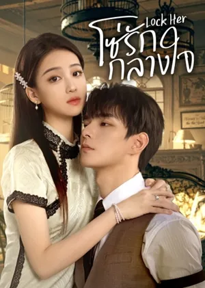 Lock Her โซ่รักกลางใจ ซับไทย