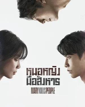 Mary Kills People (2025) หมอหญิงมือสังหาร ซับไทย