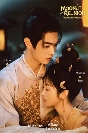 Moonlit Reunion (2025) ใต้แสงจันทร์วันหวนคืน