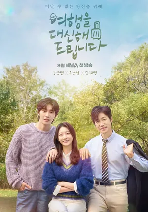 My Lovely Journey (2025) ทริปนี้ หัวใจออกเดินทาง ซับไทย