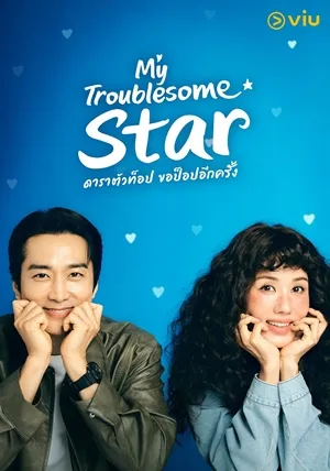 My Troublesome Star ดาราตัวท็อป ขอป็อปอีกครั้ง