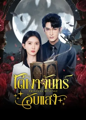Princess Revenge ใต้เงาจันทร์อับแสง ซับไทย