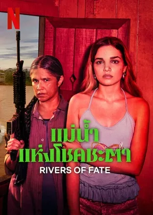 ซีรีส์ แม่น้ำแห่งโชคชะตา Rivers of Fate (2025) ซับไทย