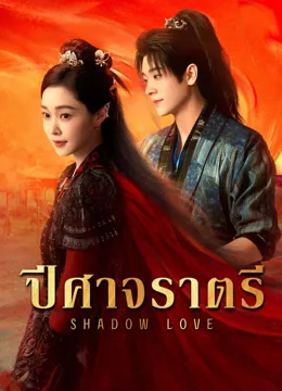 Shadow Love (ปีศาจราตรี) พากย์ไทย ซับไทย