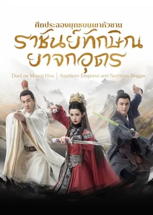 Southern Emperor and Northern Beggar ศึกประลองยุทธบนเขาฮว่าซาน ราชันย์ทักษิณยาจกอุดร ซับไทย