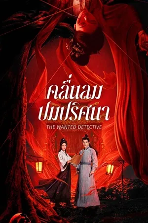 The Wanted Detective (2025) คลื่นลมปมปริศนา พากย์ไทย ซับไทย