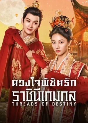 Threads of Destiny ดวงใจพิชิตรัก ราชินีเกมกล ซับไทย