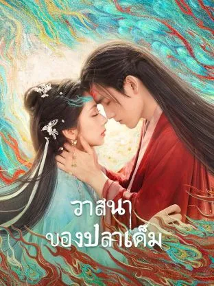 When Destiny Brings The Demon (2025) วาสนาของปลาเค็ม