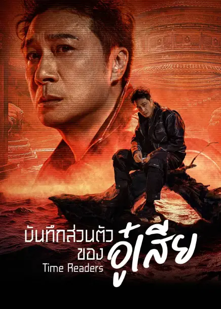Time Raiders (2025) บันทึกส่วนตัวของอู๋เสีย ซับไทย