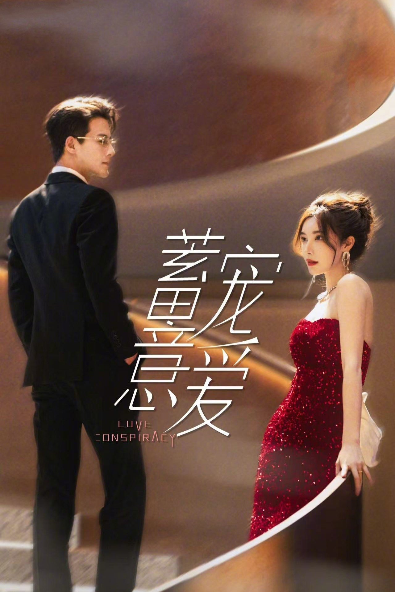 Love Conspiracy (2025) แผนร้ายซ่อนรัก ซับไทย