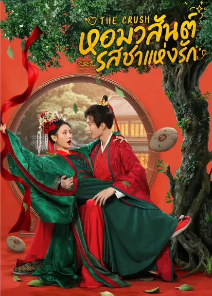 The Crush (2025) หอมวสันต์ รสชาแห่งรัก ซับไทย