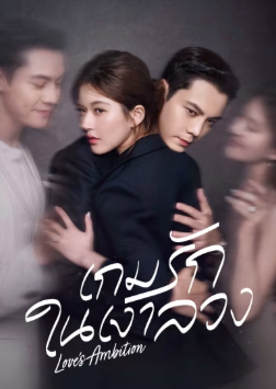 Love's Ambition (2025) เกมรักในเงาลวง ซับไทย