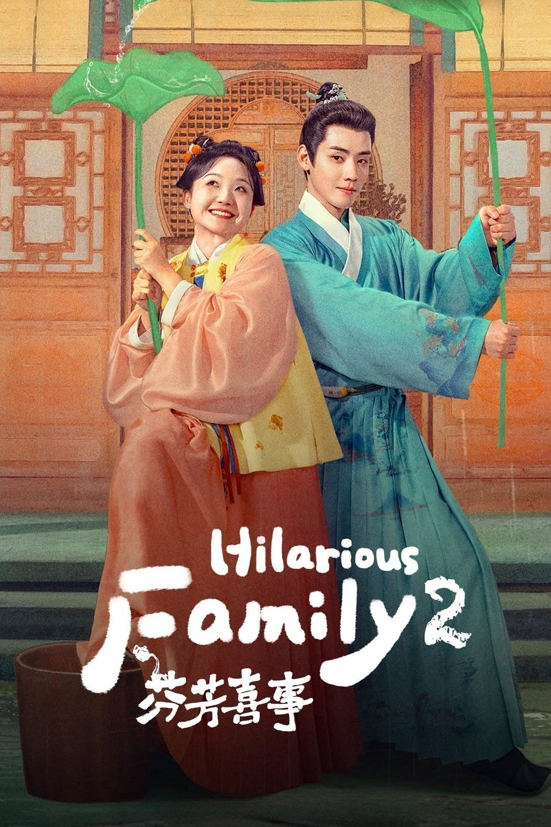 Hilarious Family 2 (2025) อวลรักกลิ่นมงคล ซับไทย