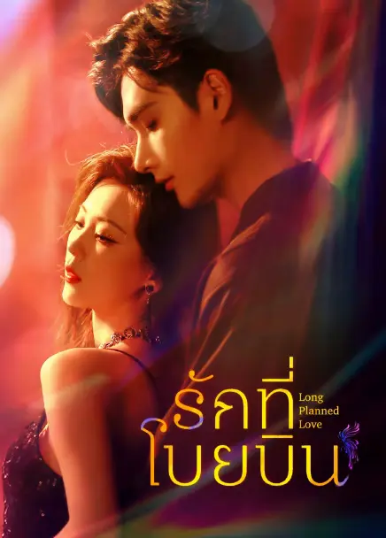 Long Planned Love (2025) รักที่โบยบิน ซับไทย