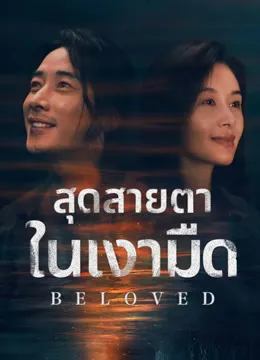 Beloved (2025) สุดสายตาในเงามืด ซับไทย