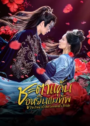 Destiny of the General’s Bride ชะตาแค้นฮูหยินแม่ทัพ ซับไทย