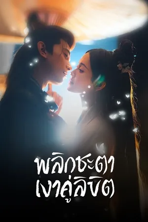 Doppelganger พลิกชะตาเงาคู่ลิขิต (2025) พากย์ไทย ซับไทย