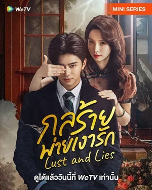Lust and Lies (2025) กลร้ายพ่ายเงารัก ซับไทย
