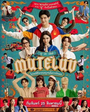 MuTeLuv โปรดใช้วิจารณญาณในการรักเธอ