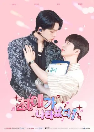 ซีรีส์เกาหลี My Bias Is Showing? ซับไทย