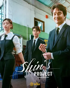 Shin’s Project (2025) มิสเตอร์ชินรับจบ ซับไทย