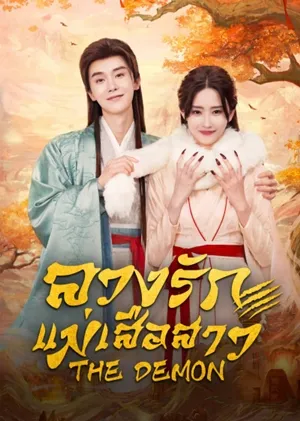The Demon ลวงรักแม่เสือสาว ซับไทย