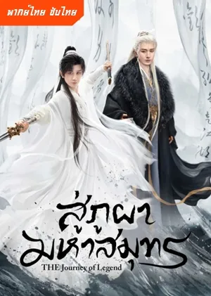 The Journey of Legend (2025) สู่ภูผามหาสมุทร พากย์ไทย ซับไทย