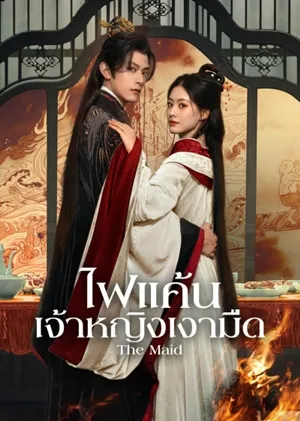 The Maid ไฟแค้นเจ้าหญิงเงามืด ซับไทย