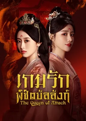 The Queen of Attack เกมรักพิชิตบัลลังก์ ซับไทย