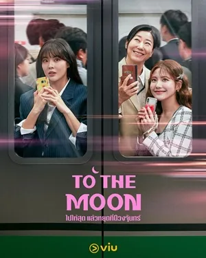 To the Moon ไปให้สุด แล้วหยุดที่ดวงจันทร์ ซับไทย