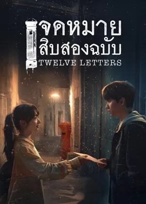 Twelve Letters จดหมายสิบสองฉบับ ซับไทย