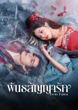 Twin Fates พันธสัญญารัก ซับไทย