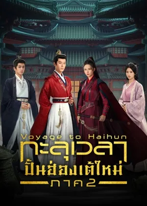 Voyage to Haihun Season 2 ทะลุเวลาปั้นฮ่องเต้ใหม่ ภาค 2 ซับไทย